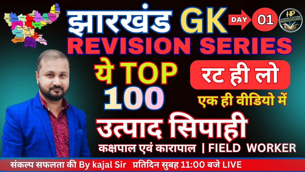 JHARKHAND GK | उत्पाद सिपाही   ||कक्षपाल | कारापाल । FIELD WORKER | LDC || दारोगा  M.No.-7004007228