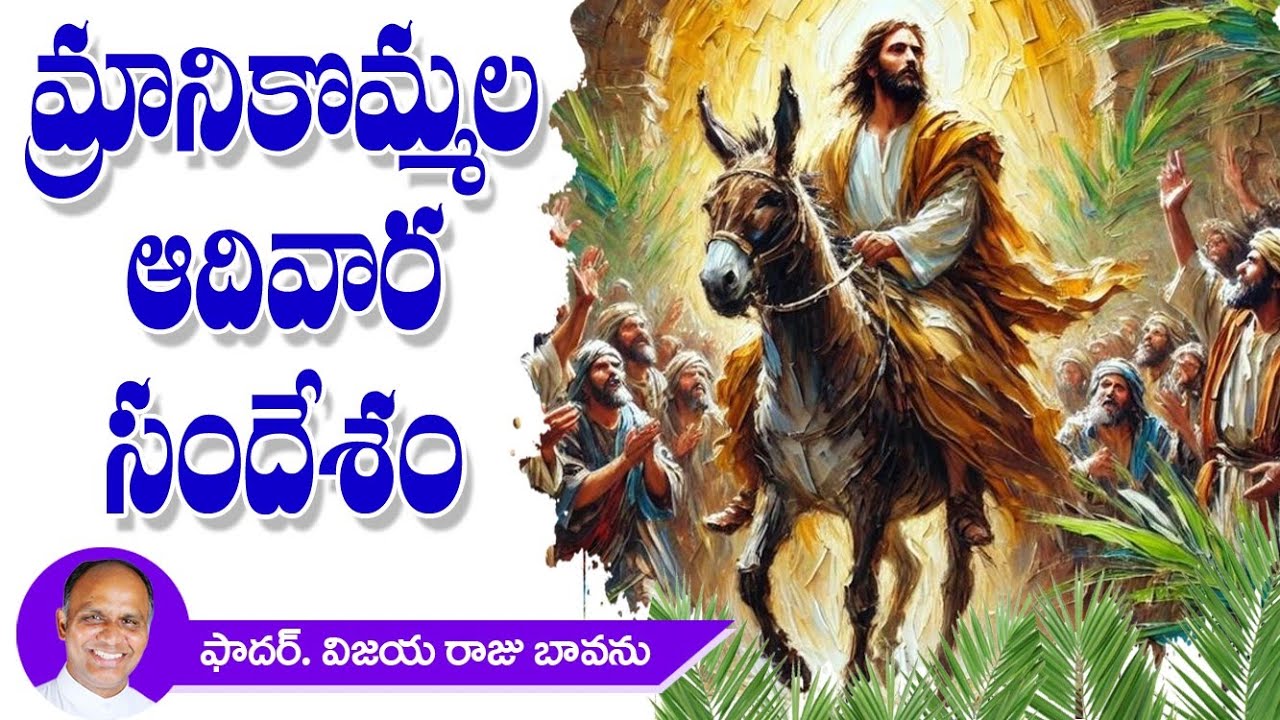 మ్రానికొమ్మల ఆదివార సందేశం / Palm Sunday / Palm Sunday sermon / Palm Sunday three donkeys