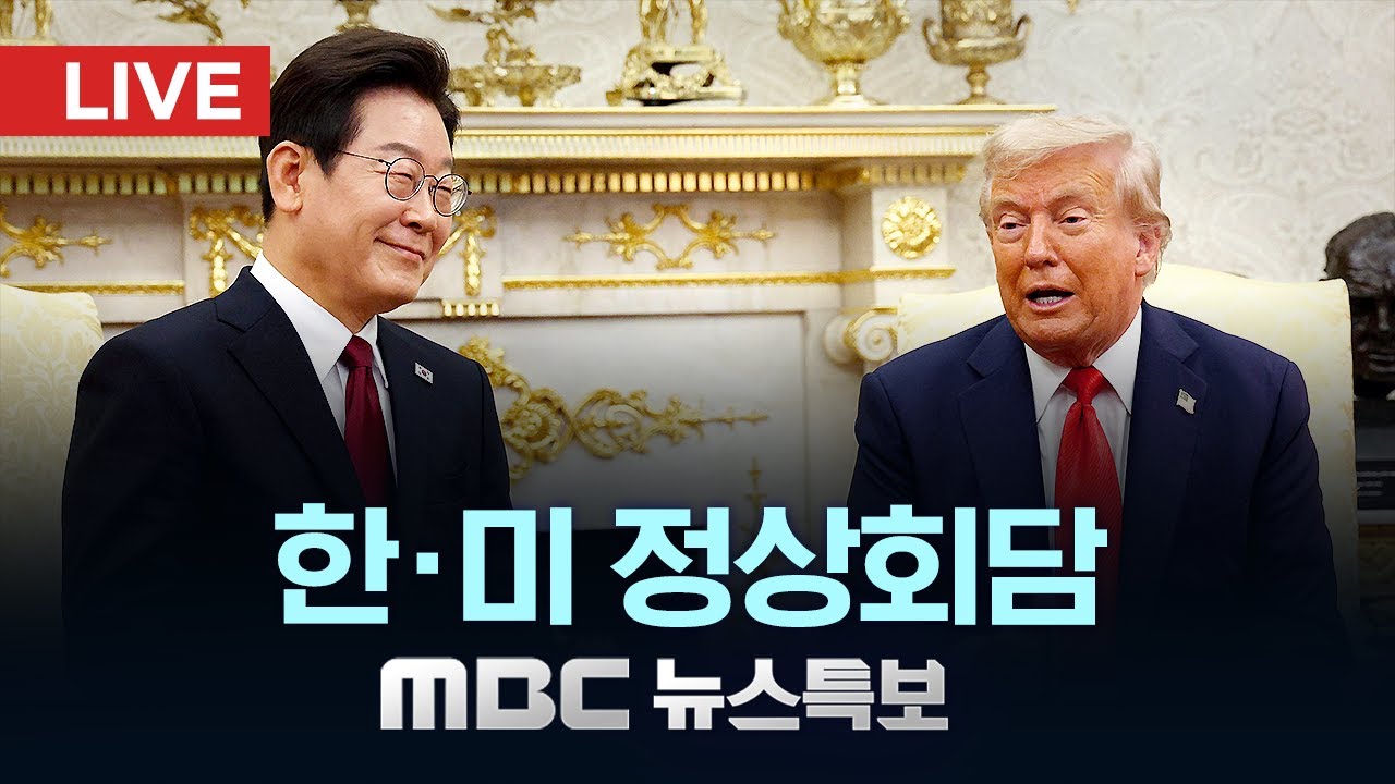 긴장 속 첫 한미정상회담‥농담 건네며 화기애애 - [LIVE] MBC 뉴스특보 2025년 08월 26일