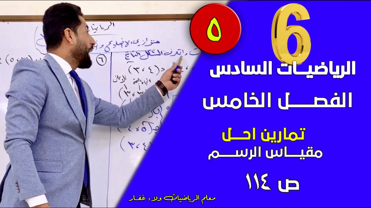 الرياضيات السادس الفصل الخامس مقياس الرسم تمارين احل ص 114 #الاستاذ_ولاء_غفار 2026 مهم وزاري