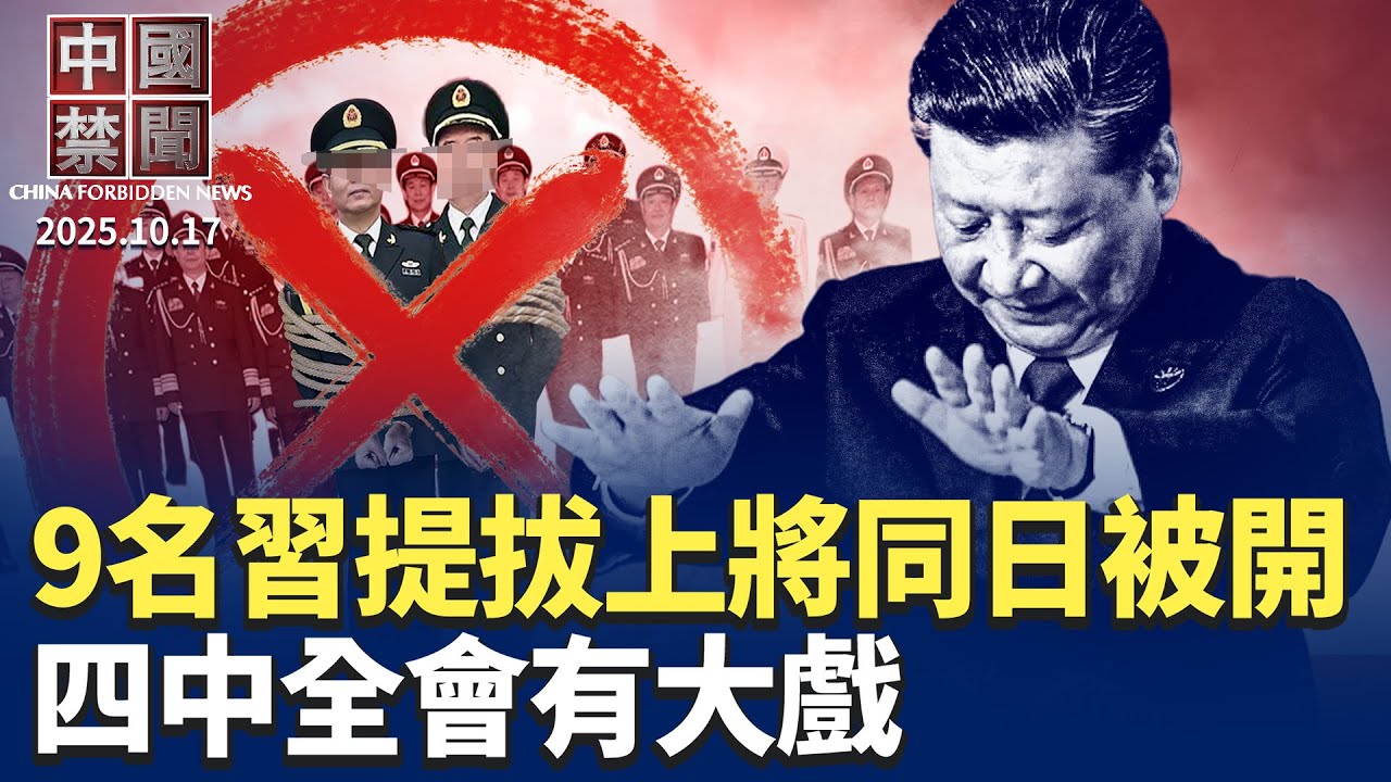 四中全會前出大事，何衛東苗華落馬實錘；習提拔9上將同時遭開除；G7聯手應對中共稀土管制；三甲醫院降薪趕人內情曝光；68歲老人遭遼寧女監折磨，瘦成皮包骨；通縮嚴重，黨媒鼓吹經濟光明【中國禁聞】10/17