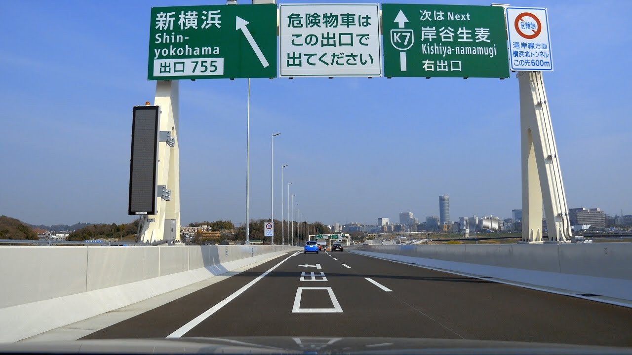 【開通】 首都高 横浜北線 K7  港北JCT - 生麦JCT - 大黒PA [車載動画 2017/03]