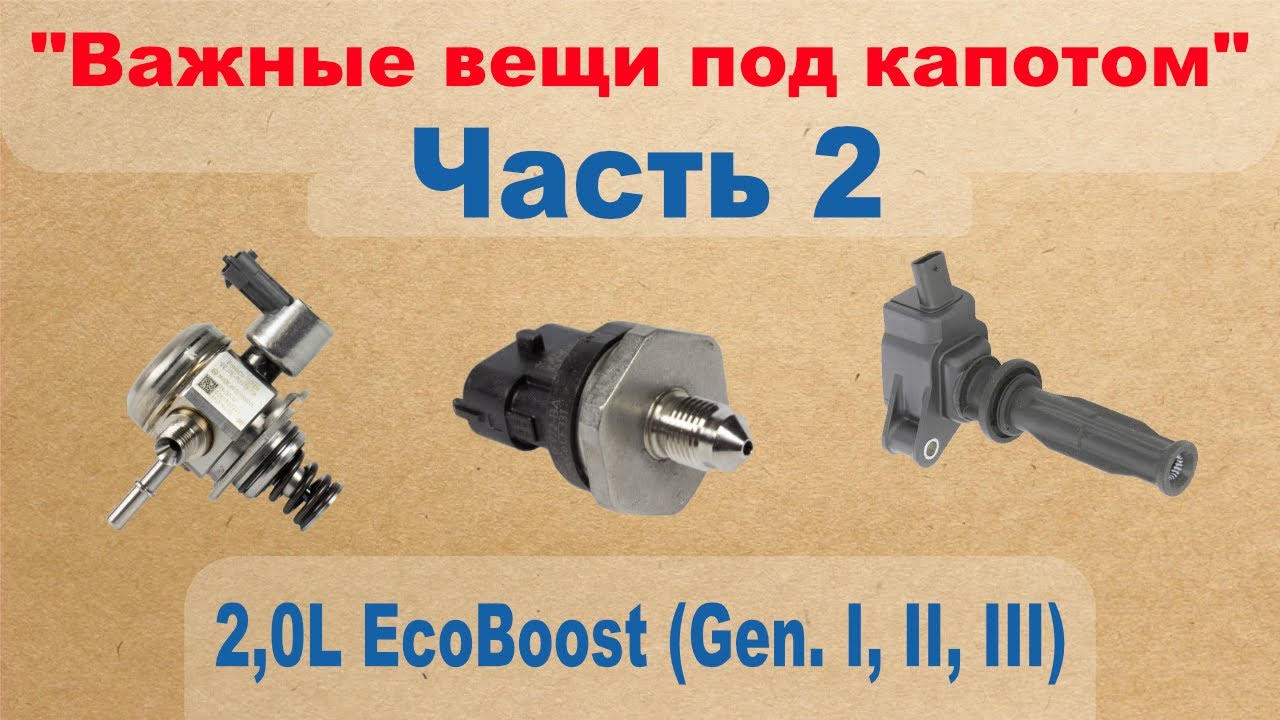 Важные вещи под капотом: 2,0L EcoBoost (Gen. I, II, III) - Часть 2