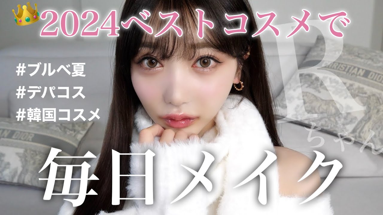 【👑2024年ベスコス大発表】出会えてよかったコスメで毎日メイクしてみた❤︎