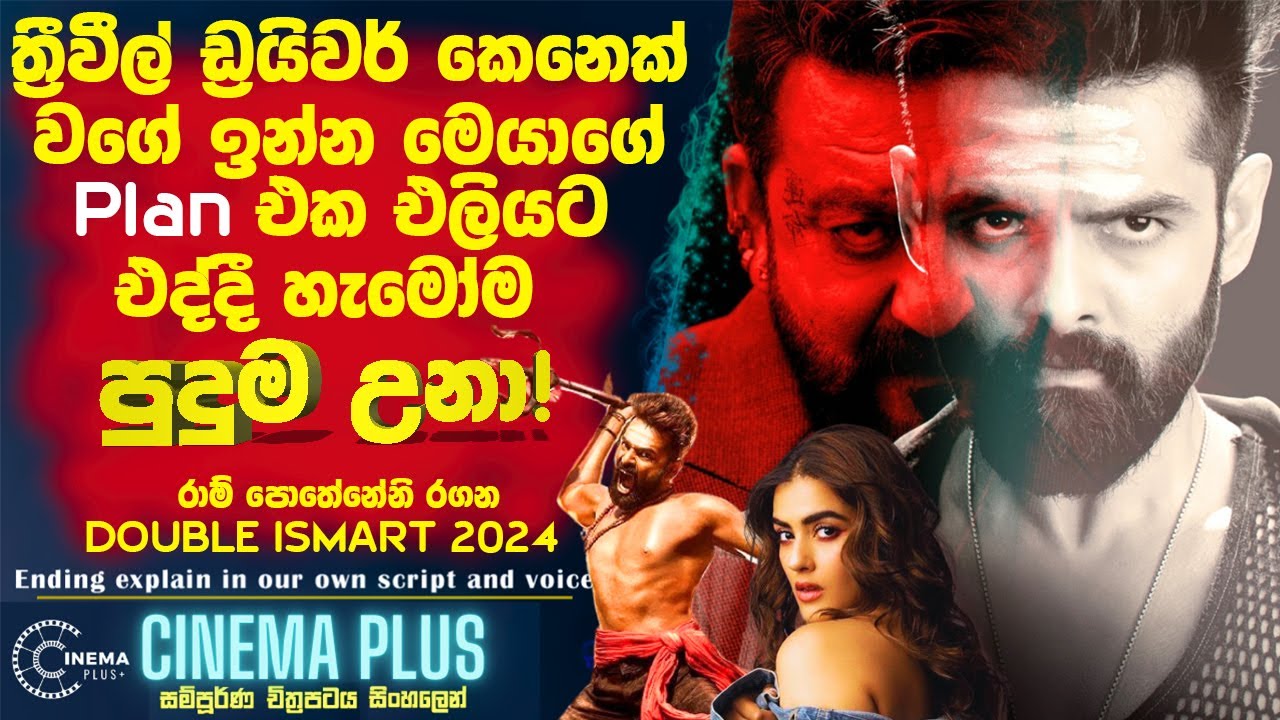 ත්‍රීවිල් ඩ්‍රයවර් කෙනෙක් වගේ ඉන්න🔴 මෙයාගේ Plan එක අන්තිමට එලියට එද්දි හැමෝම පුදුම උනා! Cinema Plus