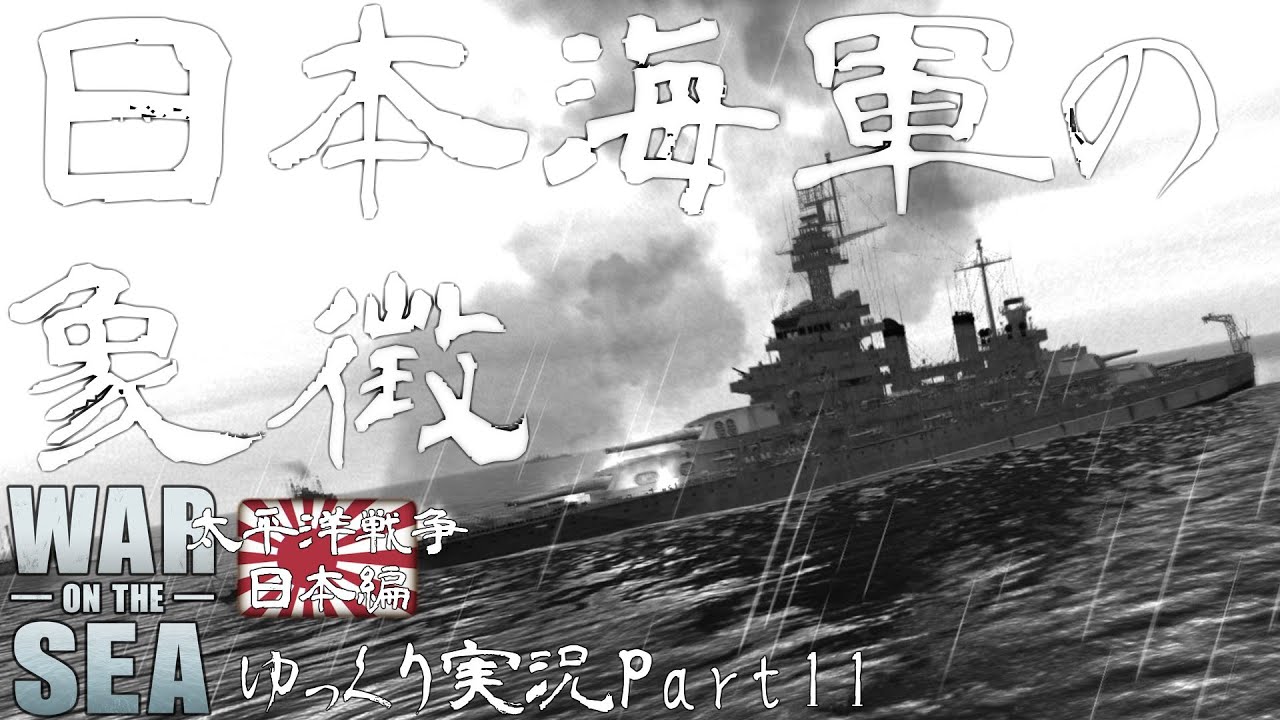 【War On The Seaゆっくり実況太平洋戦争日本編】Part11-日本海軍の象徴-