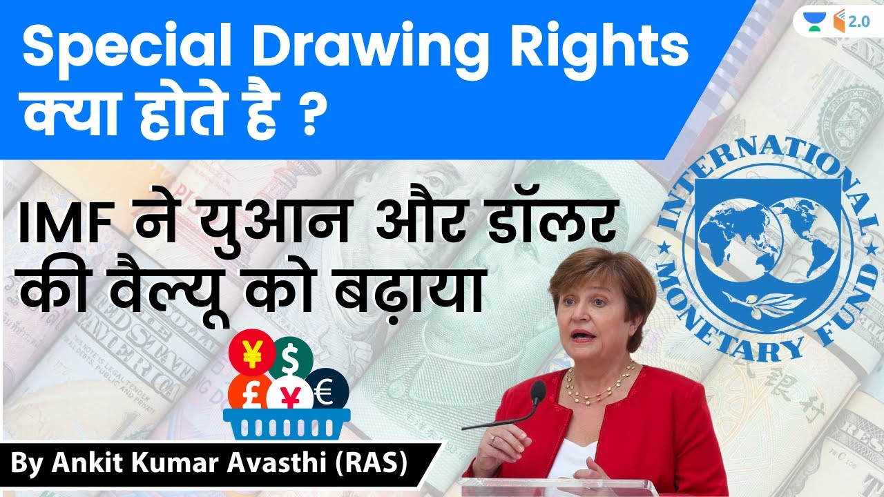 Special Drawing Rights क्या होते है ? IMF ने युआन और डॉलर की वैल्यू को बढ़ाया | by Ankit Avasthi
