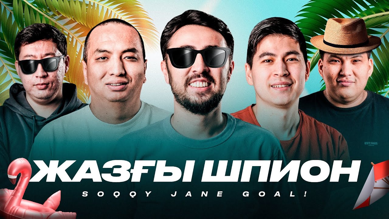 ШПИОН #13. Бөкей үздік ойыншы ма? Сон Хын Мин Қазақстанға келді ме? МЮ-дің үздік матчы