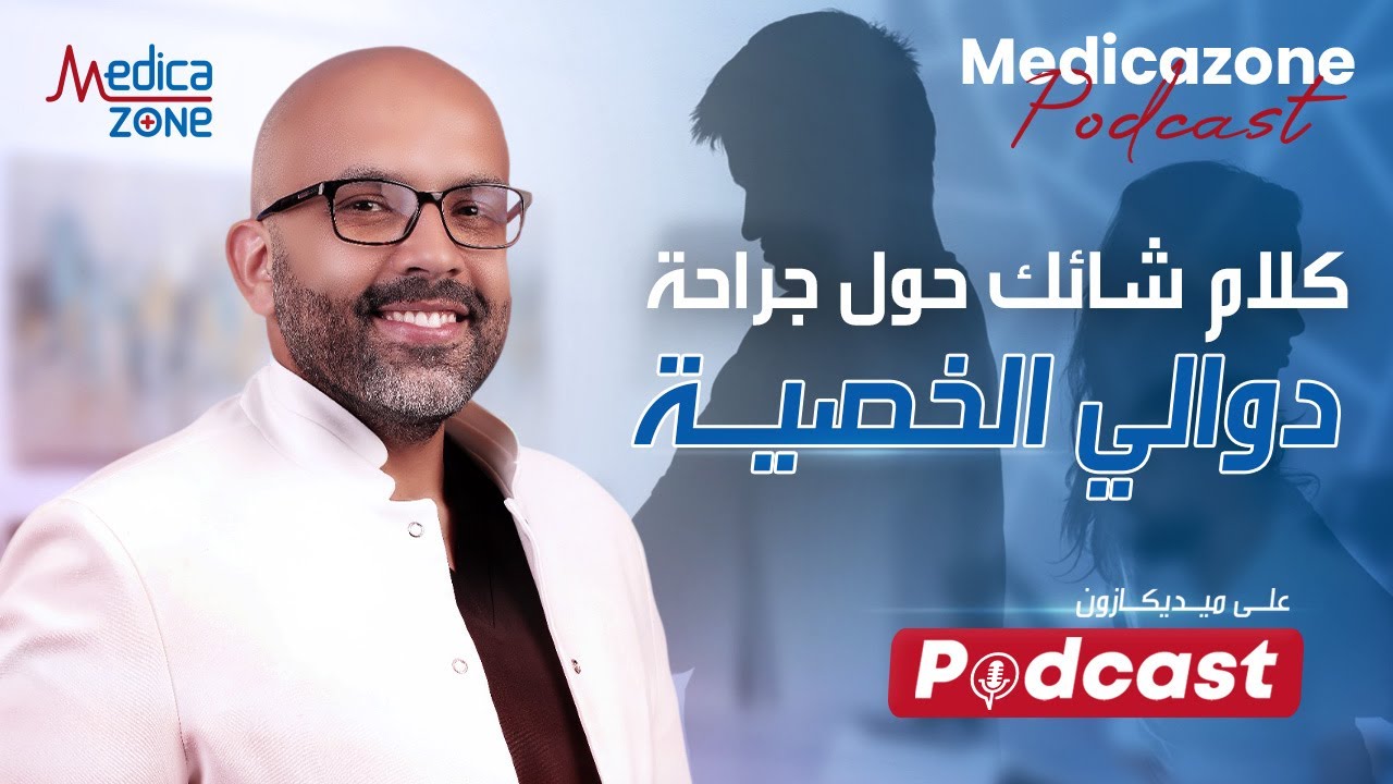 دوالي الخصية لو ما اتعالجتش ايه اللي بيحصل ؟ | دكتور احمد عادل #دوالي_الخصية
