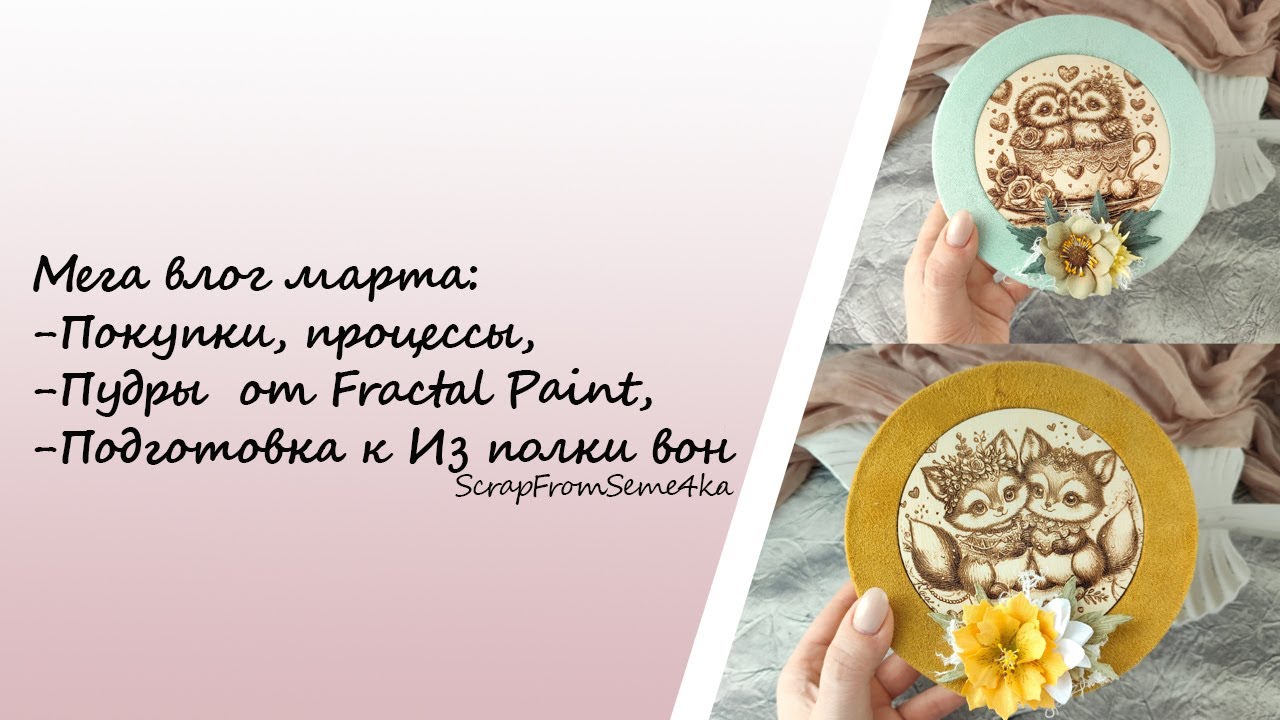 Мега влог марта