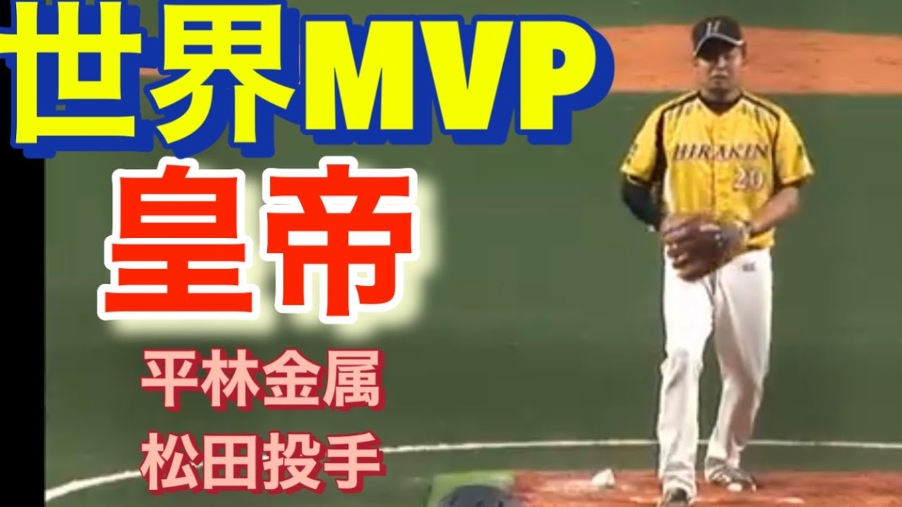 【世界のMVP投手】平林金属松田投手　japan men's softball #softball はっ