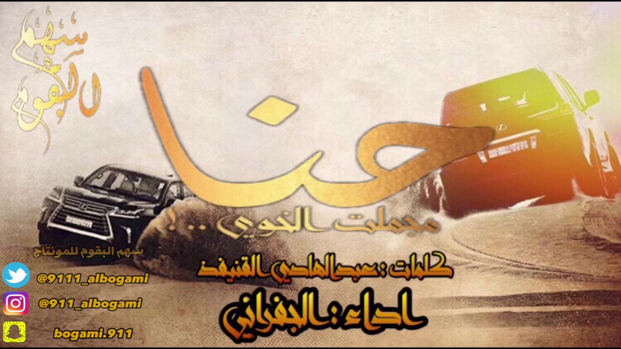 لححن دمآآآر -حنا مجملت الخوي .. ! - اداء : الجفراني