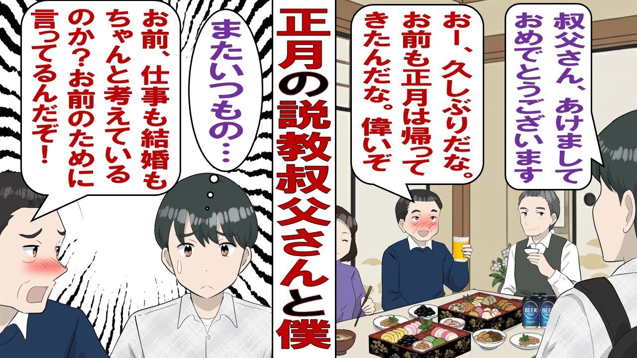 【漫画】正月の実家で始まる叔父さんの説教タイム「年長者の意見は聞いとくもんだぞ！ほんと今どきの若い者は！俺が若い頃は……」その話を聞き流していた俺だったけど、父が一言だけ告げた真実とは……