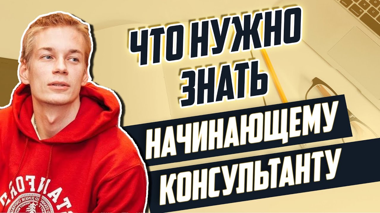 Как приготовиться к выходу на работу в консалтинговую компанию | #OfficeHours