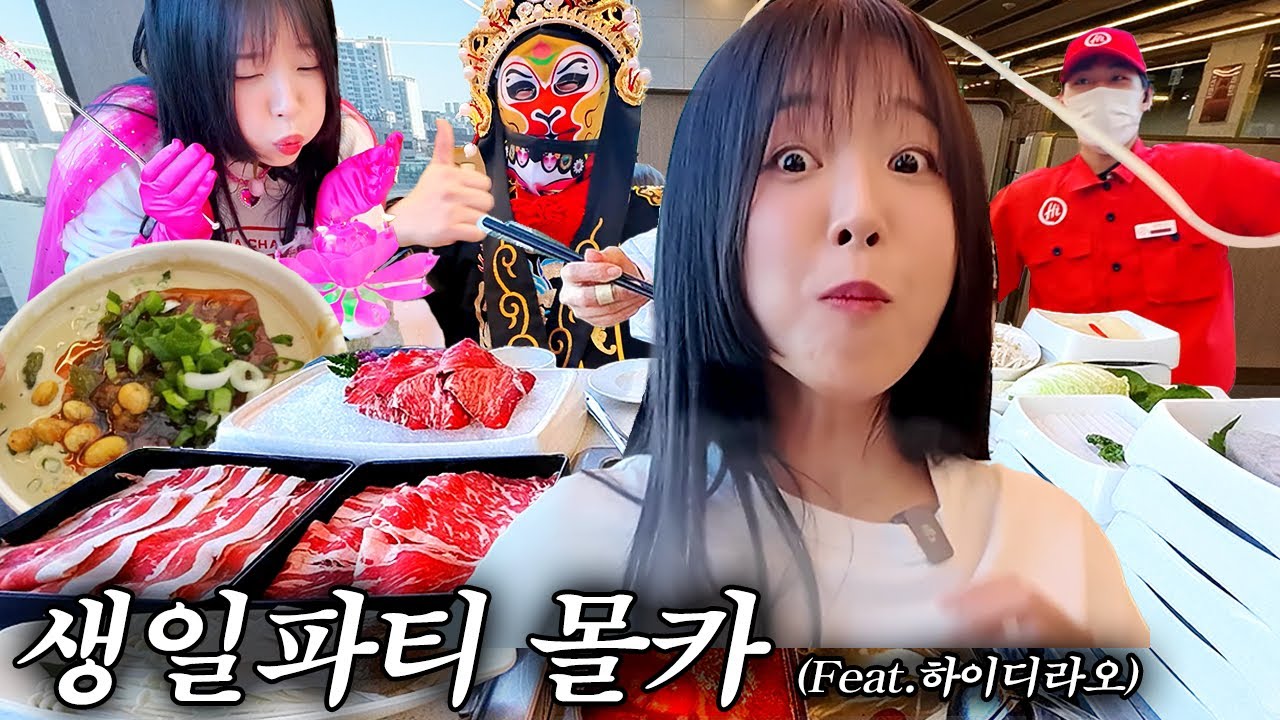 생일파티 몰카 당했습니다😂 하이디라오에서 1000만원 쓴자의 꿀팁 대방출(특제소스 꼭드세오..plz...)