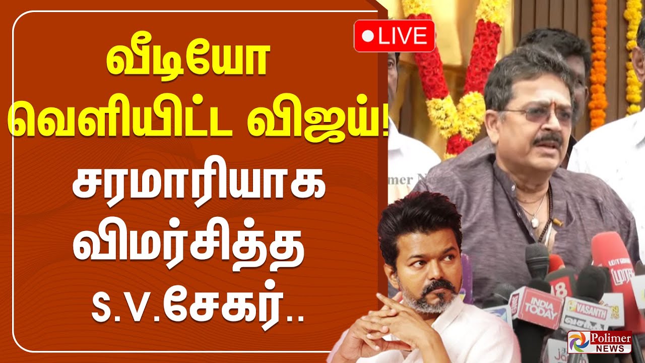 🔴LIVE: வீடியோ வெளியிட்ட விஜய் சரமாரியாக விமர்சித்த S.V.சேகர் | S.V.Sekar Pressmeet