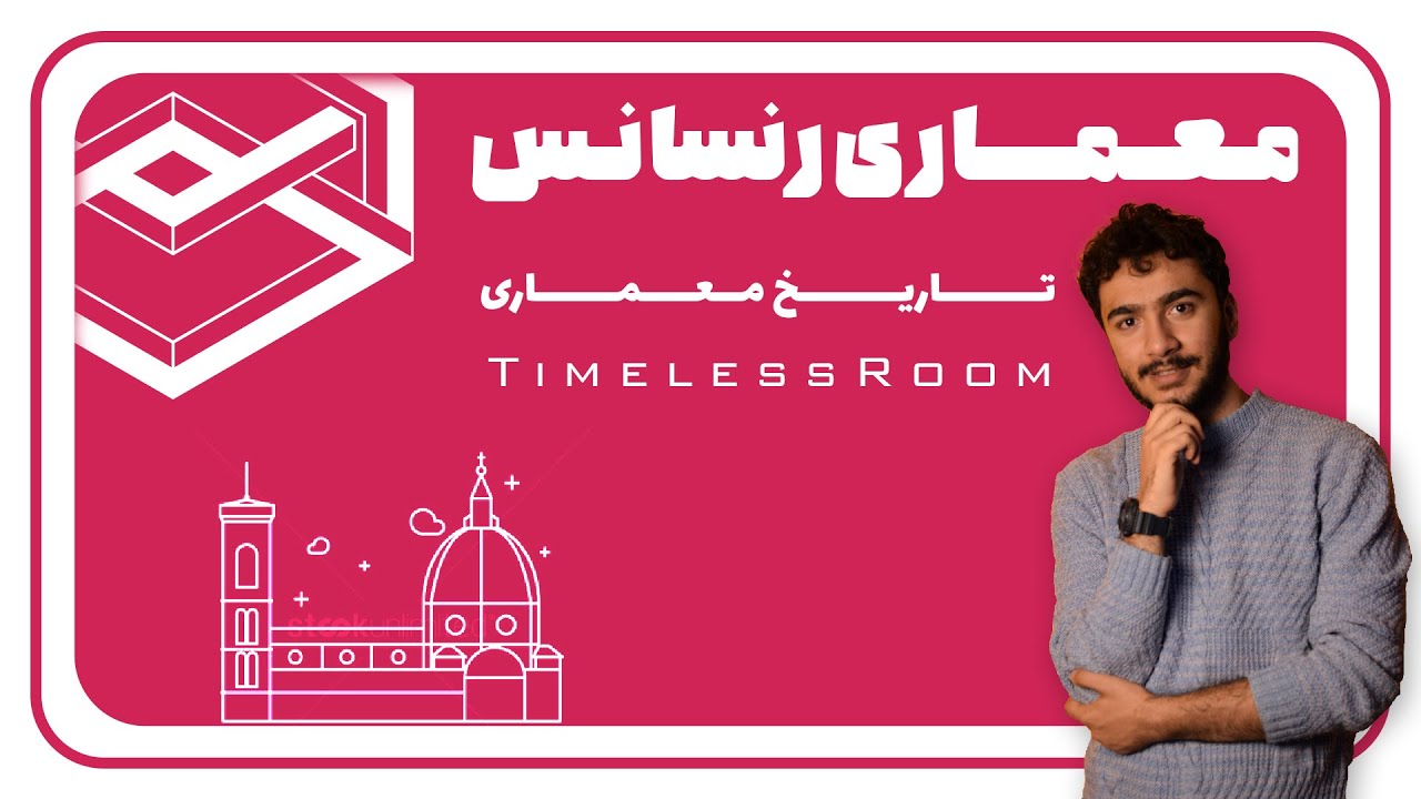 تاریخ معماری │ معماری رنسانس