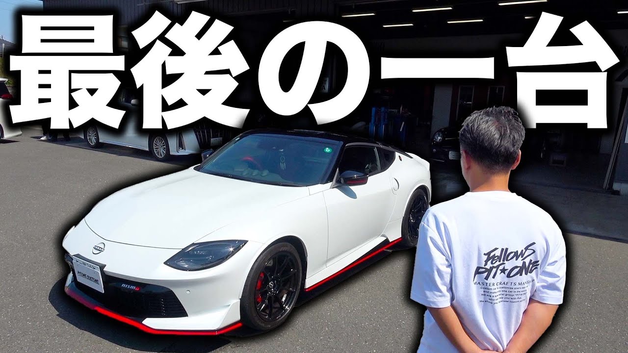 【Z34ニスモ】家族愛の詰まった人生のパートナーに！？