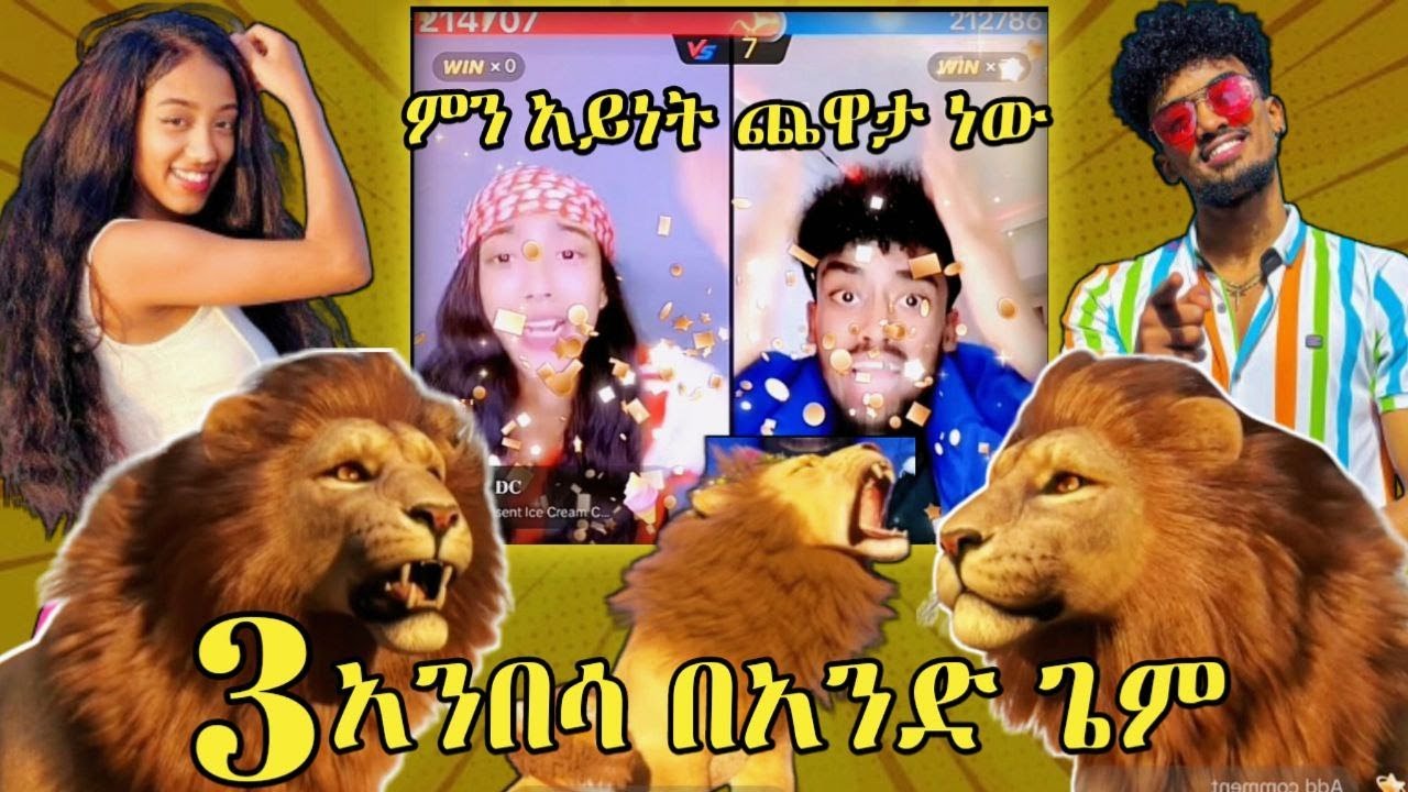 አንበሳ ተልከሰከሰ !!! [ Janiy VS Jon Daniel ] #janiy #jondaniel #ethiopiantiktok