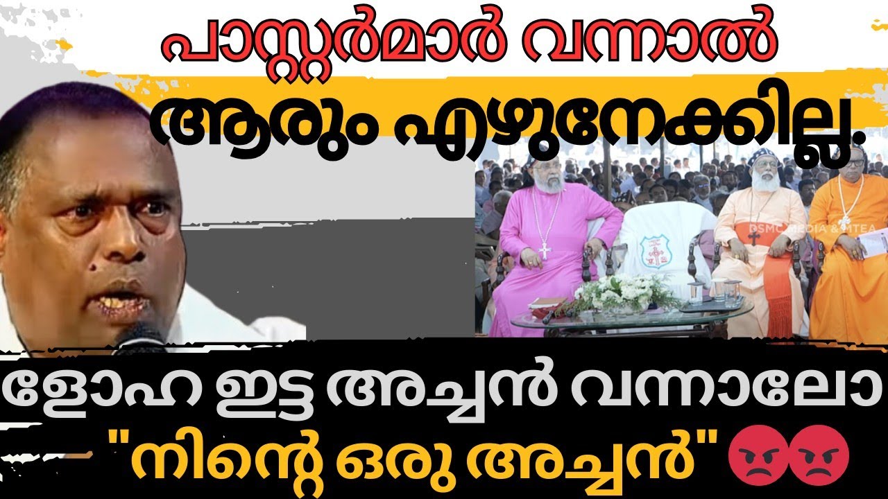 പാസ്റ്ററെ കണ്ടാൽ ആർക്കും ഒരു ബഹുമാനം ഇല്ല.ളോഹ ഇട്ട അച്ചൻ വന്നാൽ എന്തൊരു ബഹുമാനം 