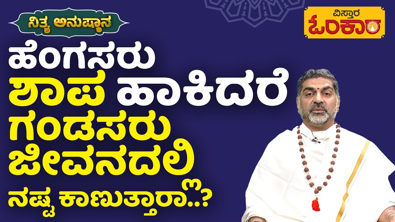 ಸ್ತ್ರೀ ಶಾಪ ನಿಜಕ್ಕೂ ಪರಿಣಾಮಕಾರಿಯೇ..? | Vistara Omkara | Dina Bhavishya | Daily Horoscope|Women's Curse