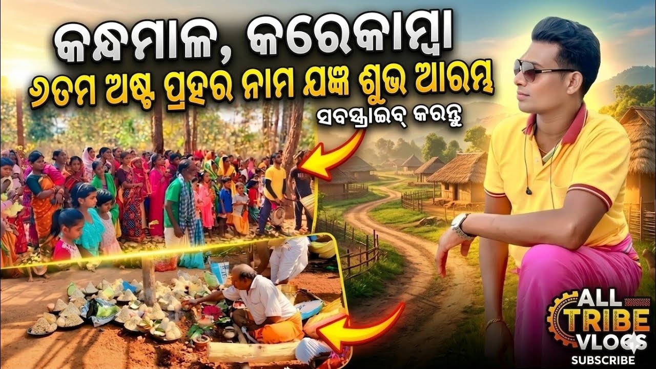 କନ୍ଧମାଳ, କରେକମ୍ବା ୬ତମ ଅଷ୍ଟ ପ୍ରହର ନାମ ଯଜ୍ଞ ଶୁଭ ଆରମ୍ଭ ହେଲା//all tribe vlogs village life vlogs 