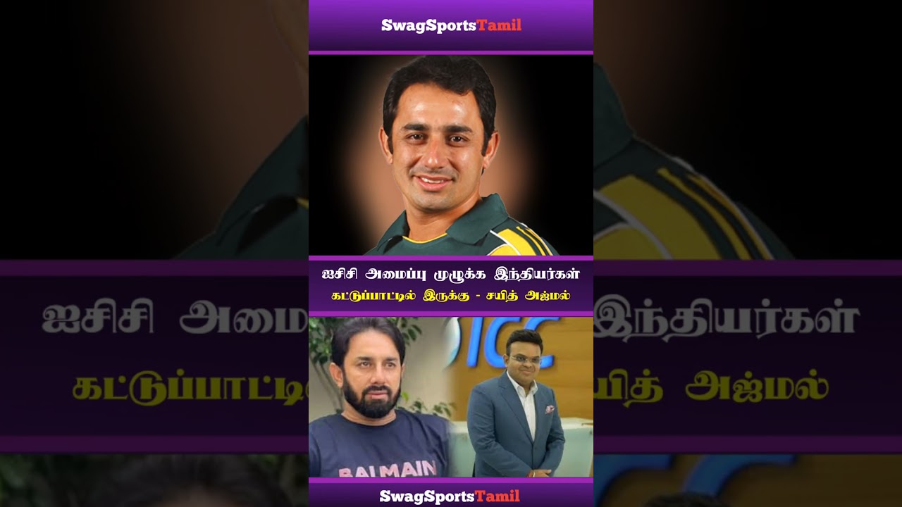 ஐசிசி அமைப்பு பற்றி பேசிய சயித் அஜ்மல்..