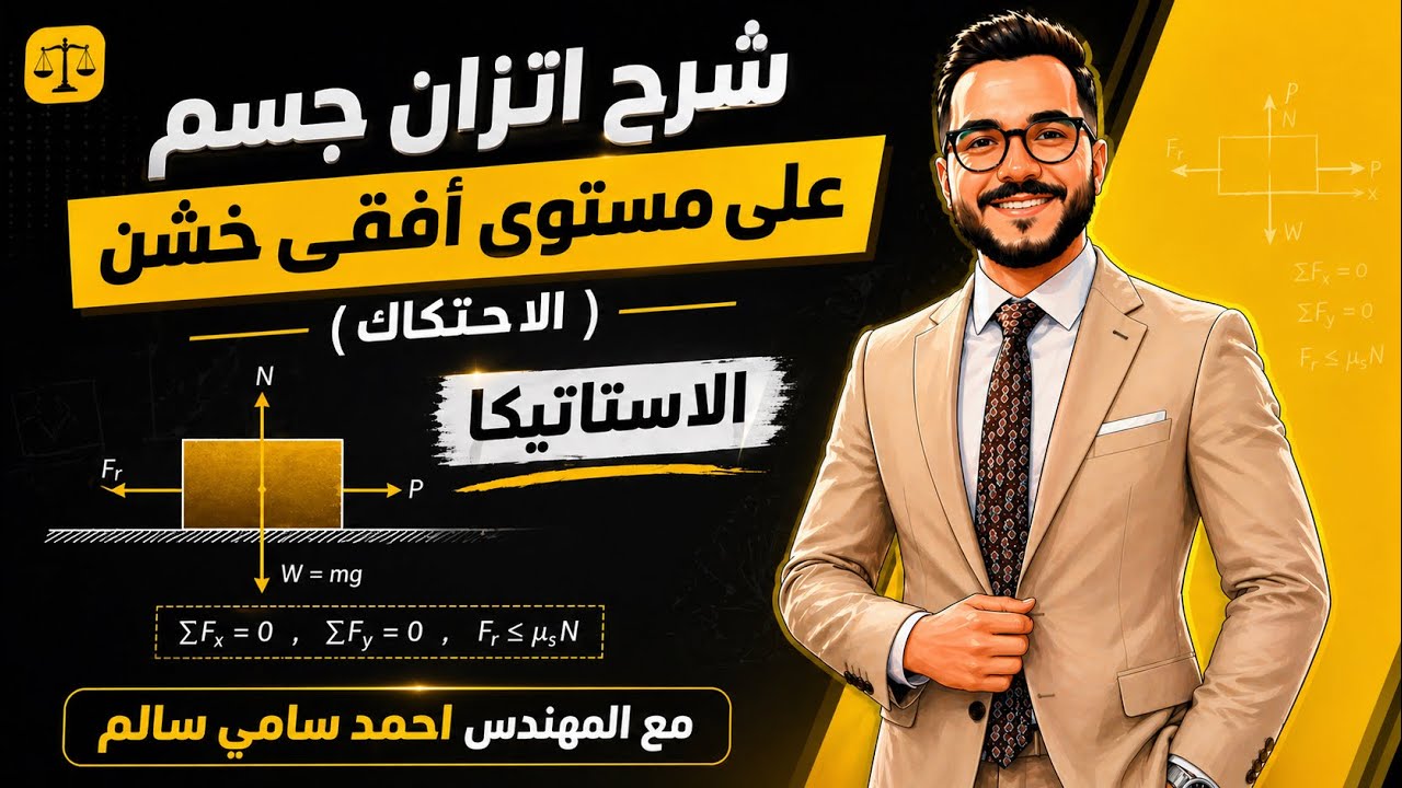 الصف الثاني الثانوي / شرح اتزان جسم علي مستوي افقي خشن ( الاحتكاك ) مع المهندس / احمد سامي سالم 