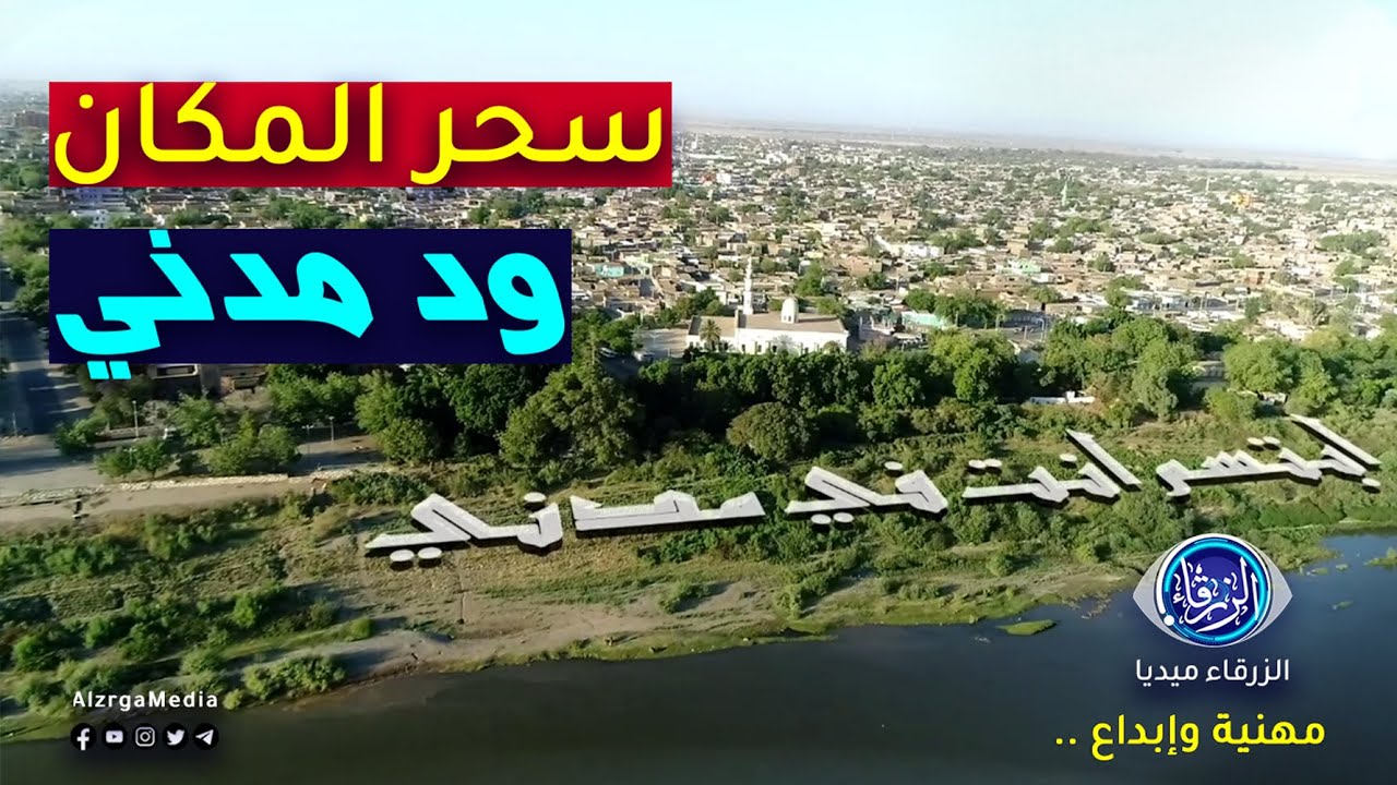 سحر المكان | ود مدني الجمال .. مدينة السياسة والرياضة والثقافة بالسودان | قناة الزرقاء مهنية وإبداع