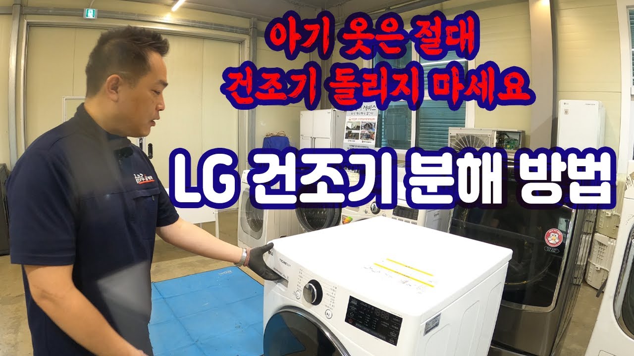 LG건조기 분해 청소 방법ㅣ아기옷은 건조기 돌리지 마세요ㅣLG 듀얼인버터 히트펌프 건조기 자세한 분해 방법