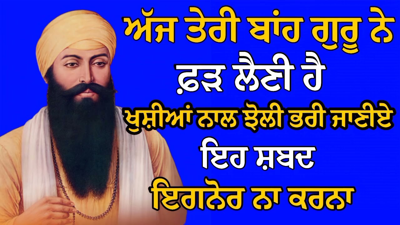 ਅੱਜ ਤੇਰੀ ਬਾਂਹ ਗੁਰੂ ਨੇ ਫ਼ੜ ਲੈਣੀ ਹੈ ਖੁਸ਼ੀਆਂ ਨਾਲ ਝੋਲੀ ਭਰ ਜਾਏਗੀ | Gurbani Shabad | Gurbani 