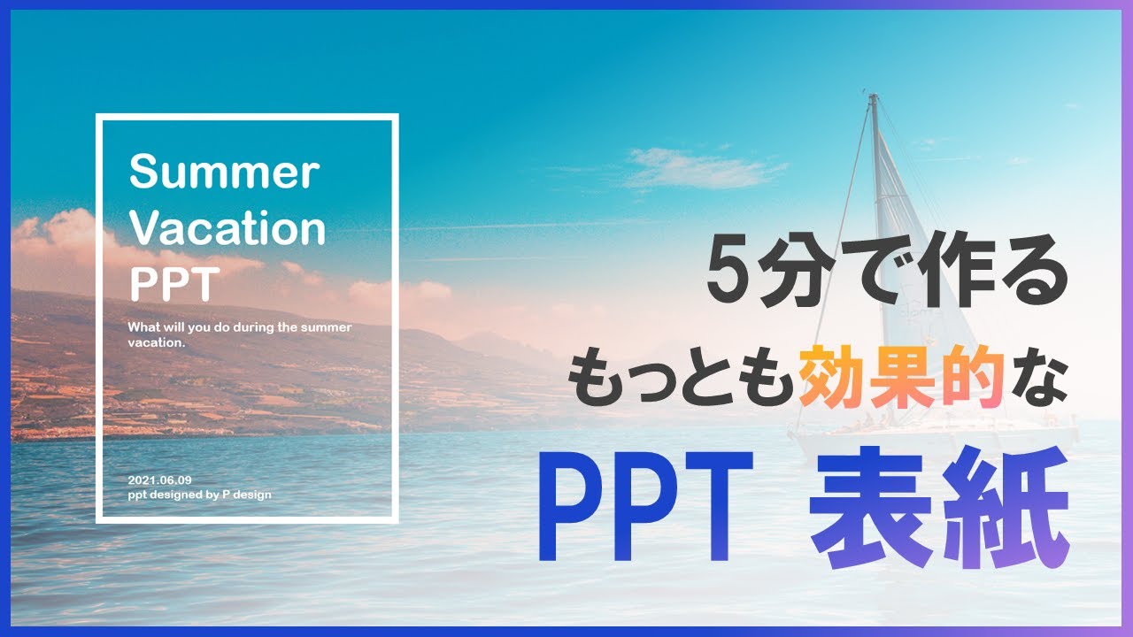 PPT５分以内に表紙を作る方法｜パワーポイントおしゃれに作る方法｜PPT