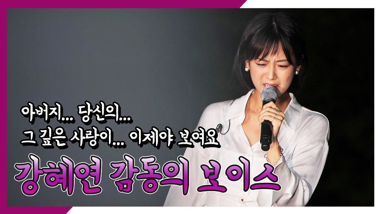 [ 강혜연 - 아버지 ] 아버지의 깊은 사랑을... / 보이스 감동!!