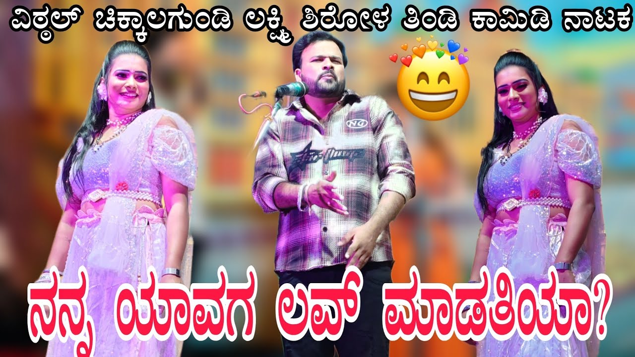 !!ಲಕ್ಷ್ಮಿ ಶಿರೋಳ!! ವಿಠ್ಠಲ್ ಚಿಕ್ಕಾಲಗುಂಡಿ!!ಶ್ರಾವಣ ಮುಗೀತು ಲವ್ ಮಾಡು ಬಾ #laxmisirola #vittalchikkalagundi 