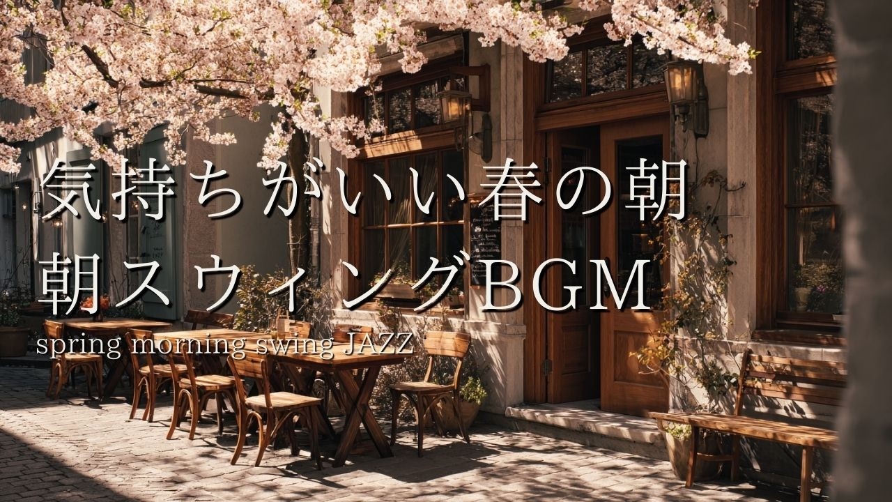 気持ちいい春の朝スウィング｜作業がはかどるカフェジャズ（2時間）Comfortable Spring Morning Swing Jazz for Work & Focus | Café BGM