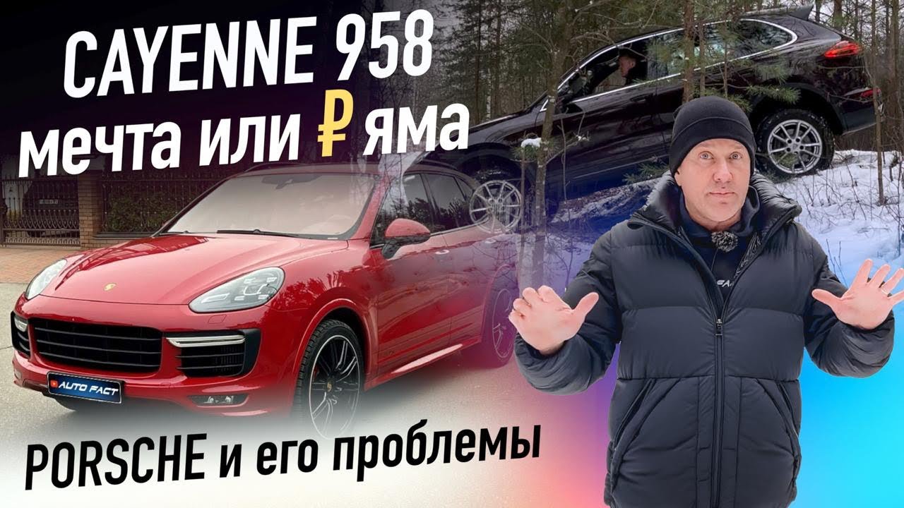 Porsche Cayenne 958. Дорогая ошибка или идеальный авто? Дизель vs Бензин. Autofact