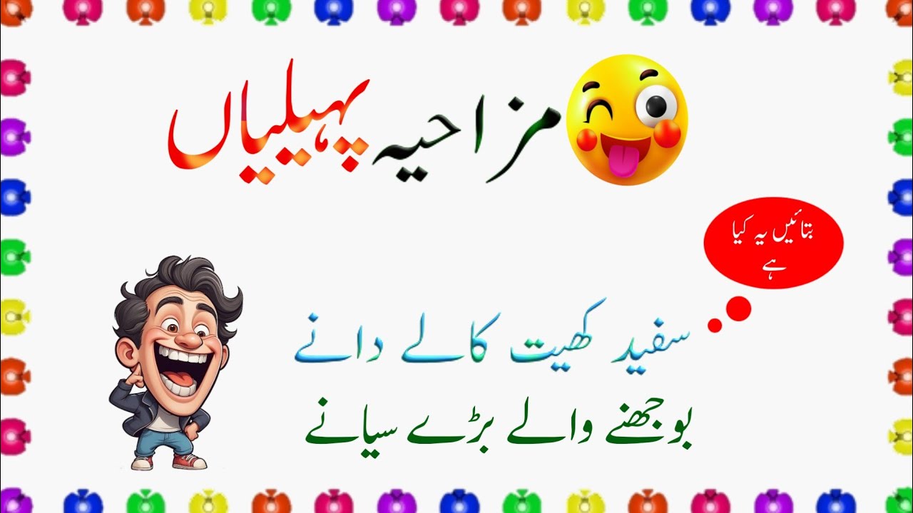 Funny Paheliyan in Urdu | Majakiya video | New Riddles | Zara Socho