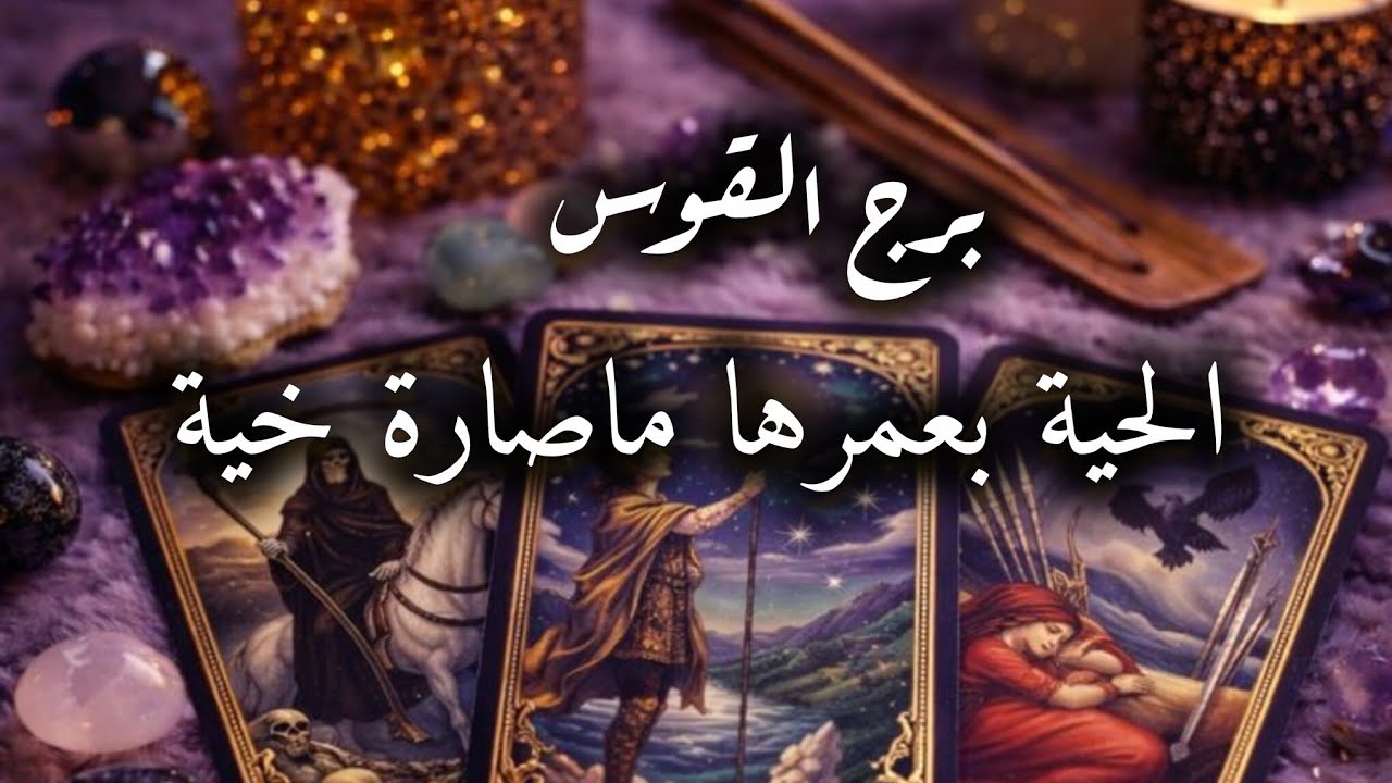 برج القوس*قرارات 💯💯صارمة وجديد مختلف🙏🙏🙏😍😍/شهر فبراير2026