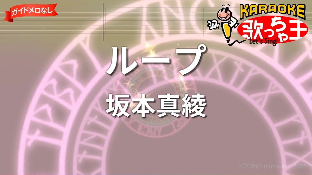 【ガイドなし】ループ/坂本真綾【カラオケ】