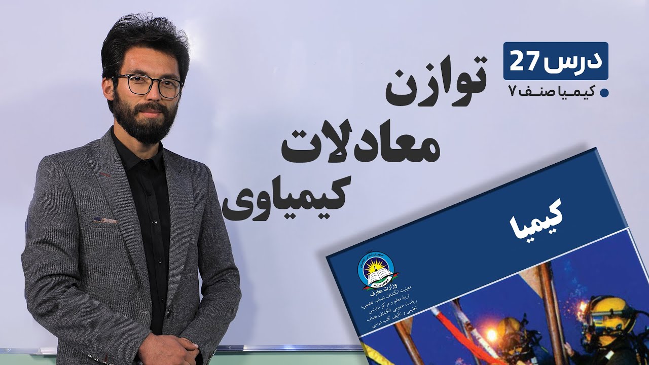 کیمیا صنف هفتم – جلسه بیست وهفتم–موضوع:توازن معادلات کیمیاوی-6-5-1401