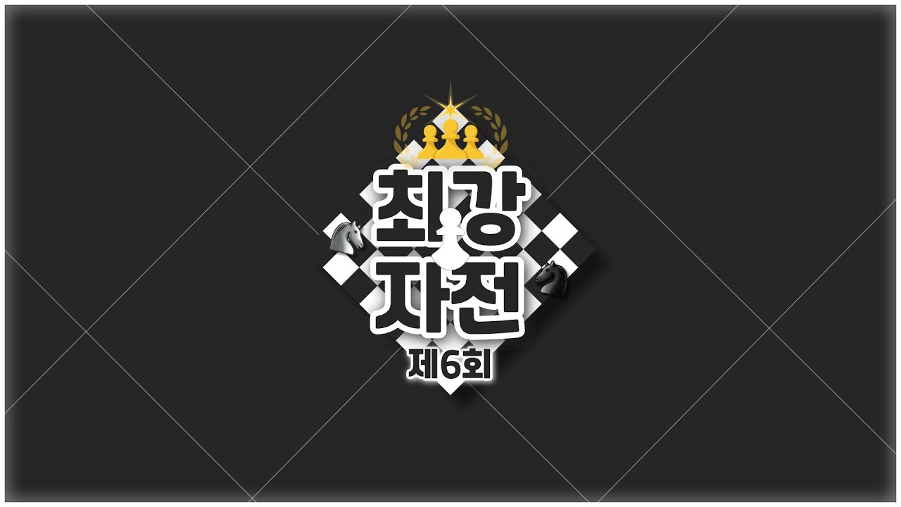 제6회 최강자전 중계 (02/09)