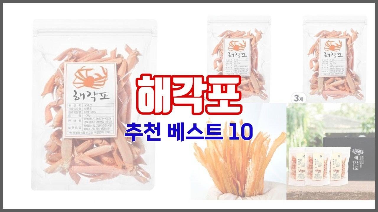 해각포 추천 지금 가장 핫한 상품 가격과 리뷰, 판매량으로 알아본 가성비 제품 10가지