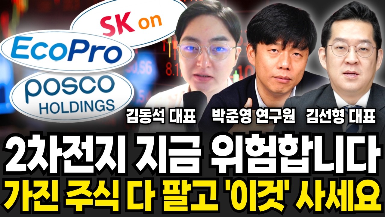 -80% 하락한 2차전지 트럼프 손절에 '이렇게' 될 겁니다  (김동석 대표, 박준영 연구원, 김선형 대표 /투자 특집)
