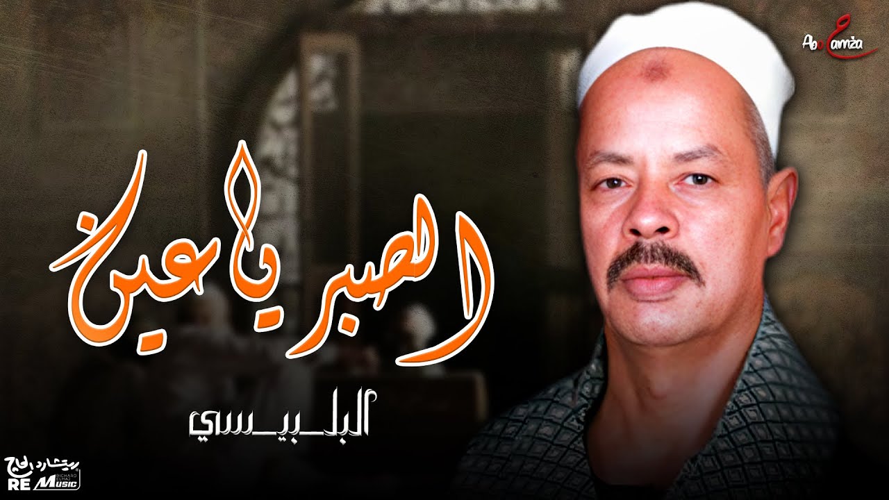 موال الصبر يا عين كامل - من روائع البلبيسي