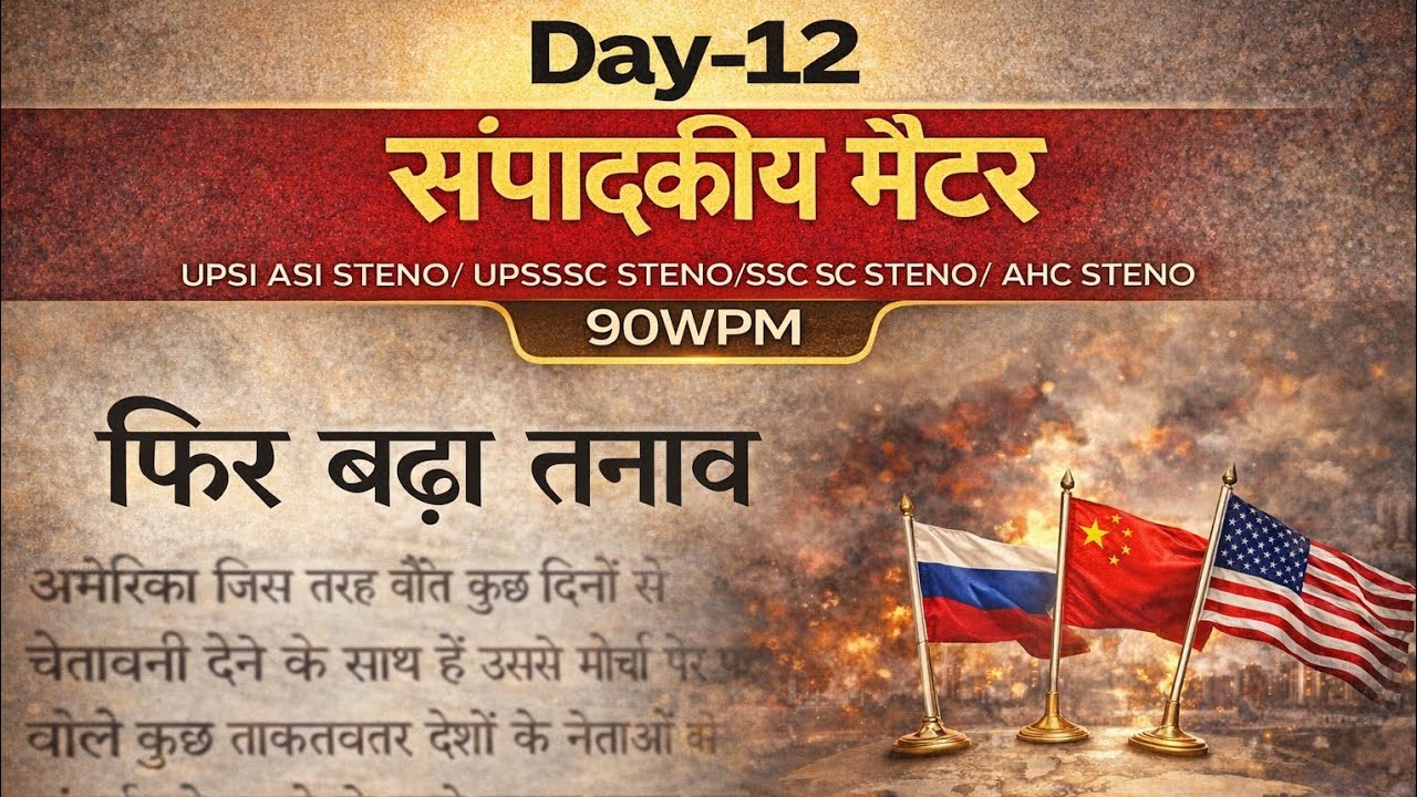 संपादकीय मैटर |Day-12 |90WPM | UPSSSC Steno /UPSC Steno Dictation #dictation #steno #80wpm #sscsteno