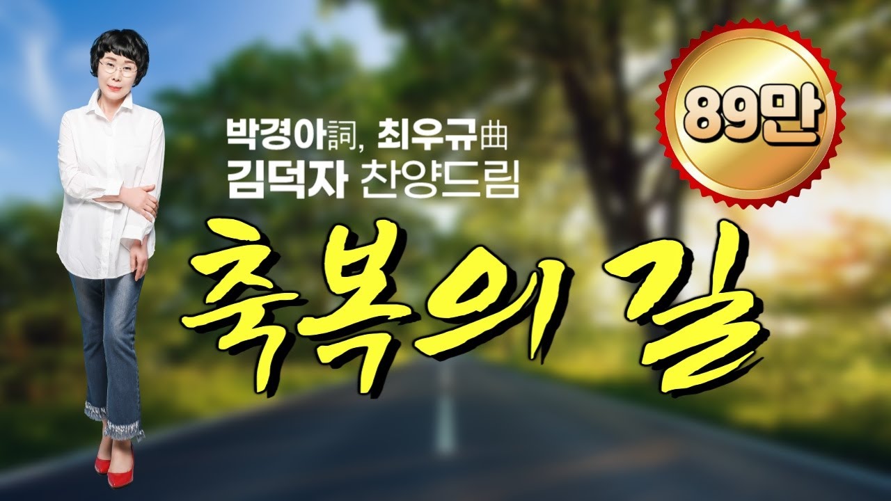 '축복의 길(박경아詞,최우규曲)' - 김덕자 찬양, 제4집 앨범, The Way of the Blessing