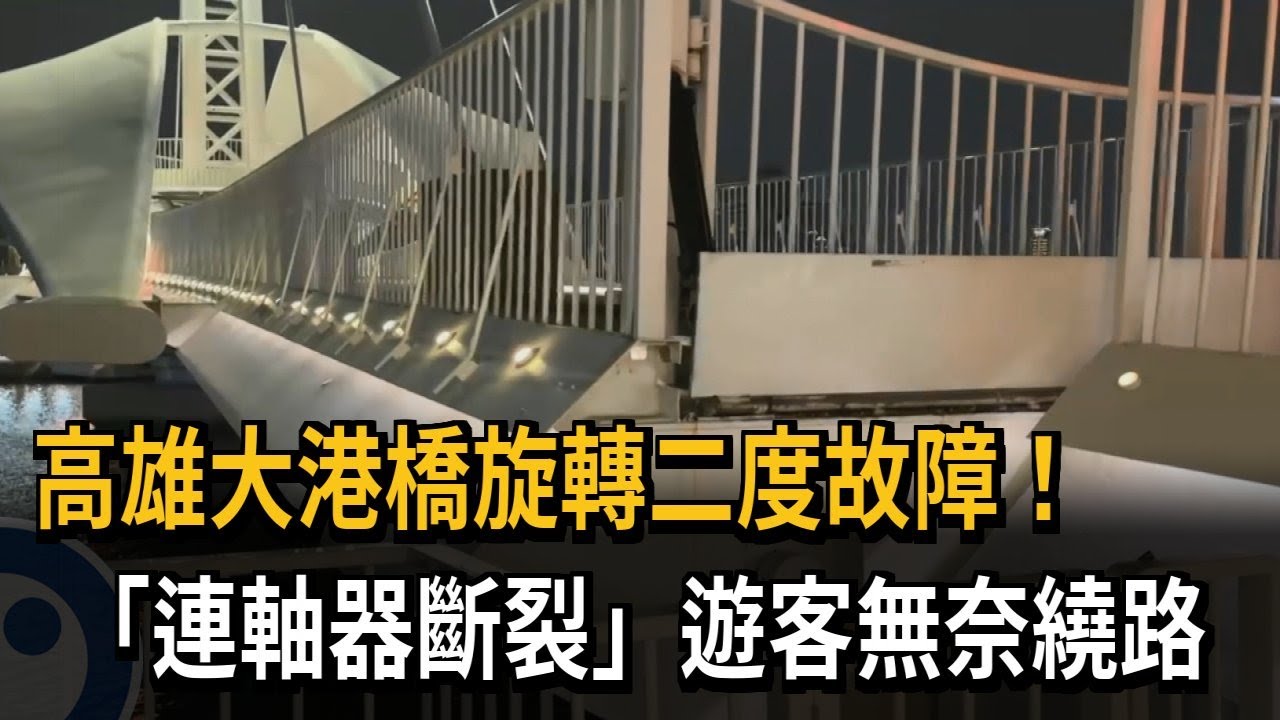 高雄大港橋旋轉二度故障！  「連軸器斷裂」遊客無奈繞路－民視新聞