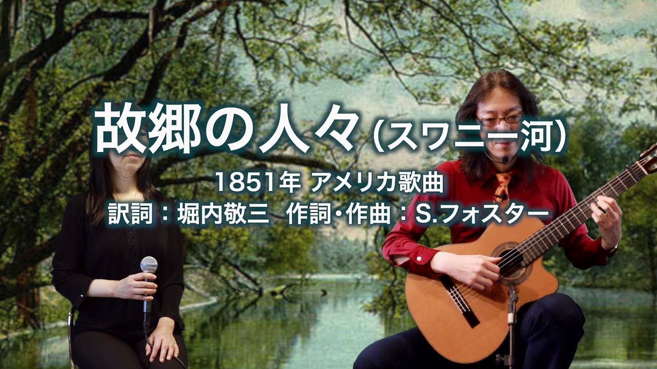 故郷の人々（スワニー河）- ギター伴奏で歌う歌声喫茶 - チャコ＆チコ