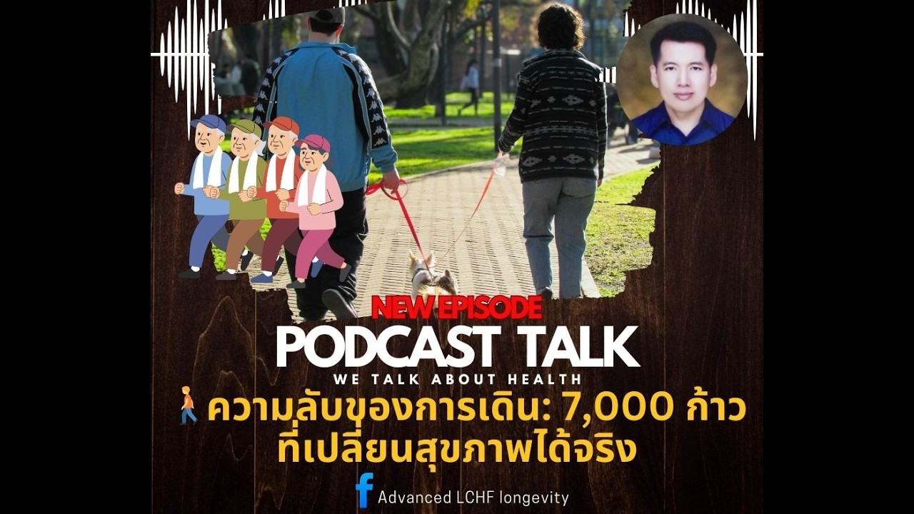 หมอภทร Podcast Talk ตอน 🚶ความลับของการเดิน: 7,000 ก้าวที่เปลี่ยนสุขภาพได้จริง