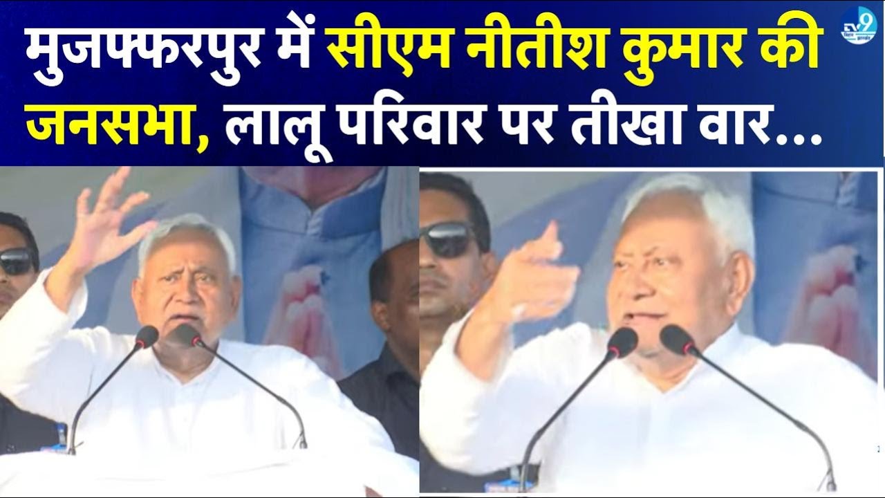 Nitish Kumar Rally in Muzaffarpur: Bihar Election और Lalu Tejashwi पर क्या बोल रहे हैं? LIVE